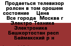 Продаеться телевизор ролсен в том орошем состояние. › Цена ­ 10 000 - Все города, Москва г. Электро-Техника » Электроника   . Башкортостан респ.,Баймакский р-н